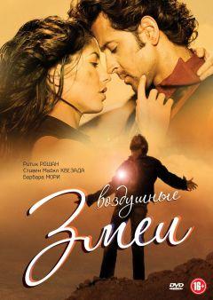 Фильм Воздушные змеи (2010)