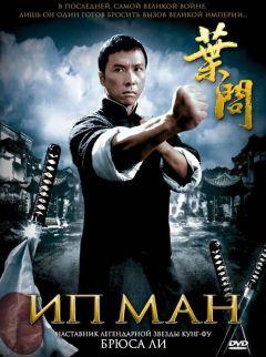 Фильм Ип Ман (2008)