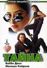 Фильм Тайна (1997)