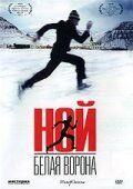 Фильм Ной – белая ворона (2003)