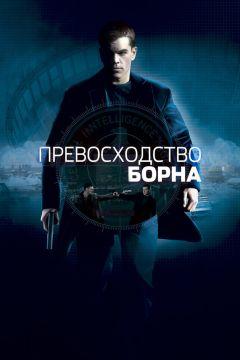 Фильм Превосходство Борна (2004)