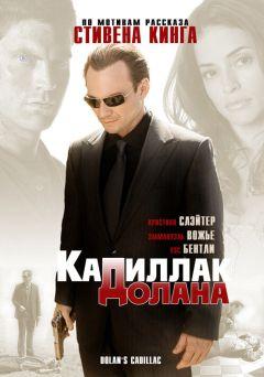 Фильм «Кадиллак» Долана (2008)