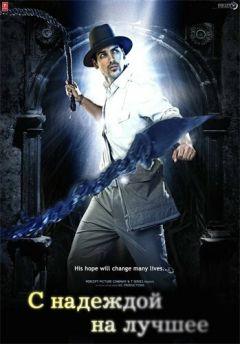 Фильм С надеждой на лучшее (2010)