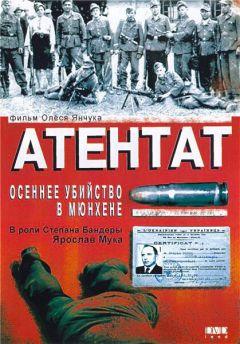 Фильм Атентат: Осеннее убийство в Мюнхене (1995)
