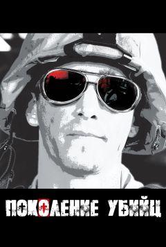 Сериал Поколение убийц (2008)