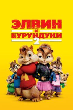 Фильм Элвин и бурундуки 2 (2009)