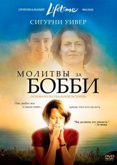 Фильм Молитвы за Бобби (2008)