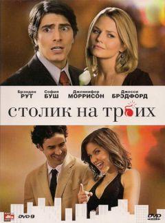 Фильм Столик на троих (2008)