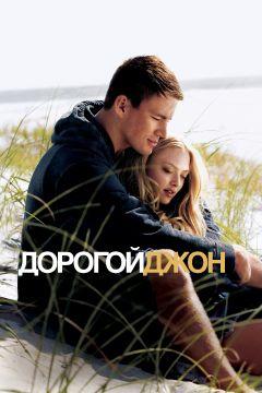 Фильм Дорогой Джон (2010)