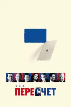 Фильм Пересчет (2008)