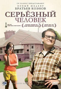 Фильм Серьёзный человек (2009)