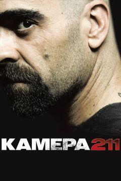 Фильм Камера 211 (2009)