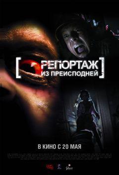 Фильм Репортаж из преисподней (2009)