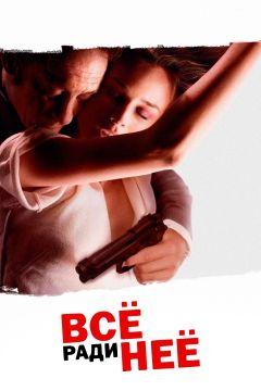 Фильм Всё ради неё (2008)