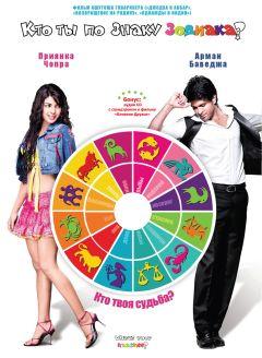 Фильм Кто ты по знаку зодиака? (2009)
