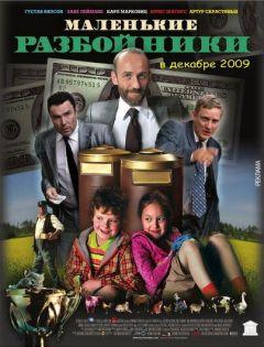 Фильм Маленькие разбойники (2009)