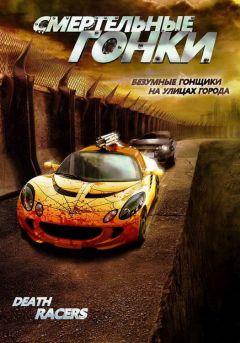 Фильм Смертельные гонки (2008)