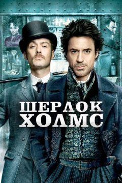 Фильм Шерлок Холмс (2009)