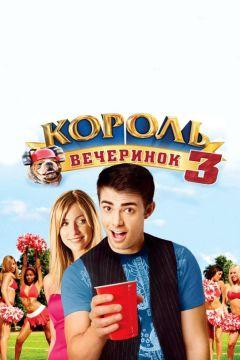 Фильм Король вечеринок 3 (2009)