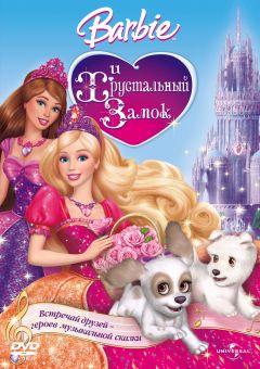 Фильм Барби и Хрустальный замок (2008)