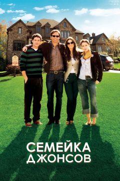 Фильм Семейка Джонсов (2010)