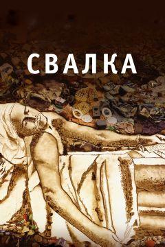 Фильм Свалка (2010)