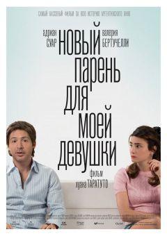 Фильм Новый парень для моей девушки (2008)