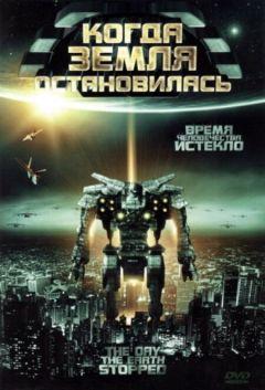 Фильм Когда Земля остановилась (2008)