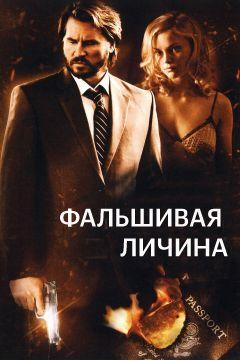 Фильм Фальшивая личина (2009)