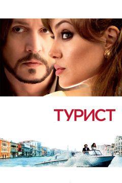 Фильм Турист (2010)