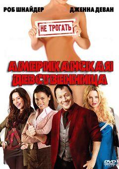 Фильм Американская девственница (2009)