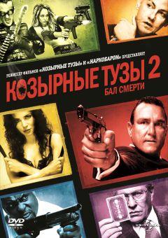 Фильм Козырные тузы 2: Бал смерти (2009)