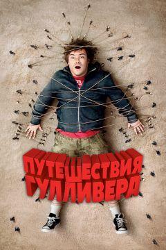 Фильм Путешествия Гулливера (2010)