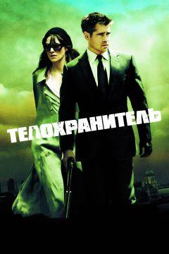 Фильм Телохранитель (2010)