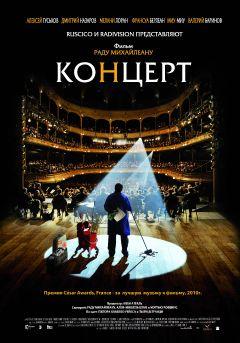 Фильм Концерт (2009)