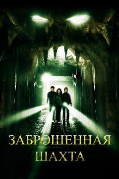 Фильм Заброшенная шахта (2012)