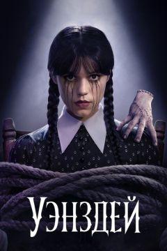 Сериал Уэнздей (2022)