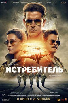 Фильм Истребитель (2024)