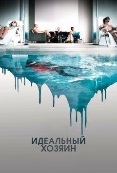 Фильм Идеальный хозяин (2010)