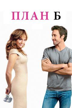 Фильм План Б (2010)
