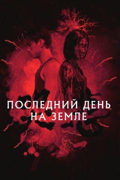 Фильм Последний день на Земле (2021)