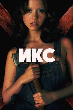 Фильм Икс (2022)