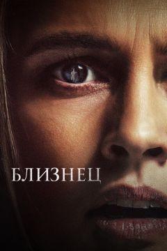 Фильм Близнец (2022)