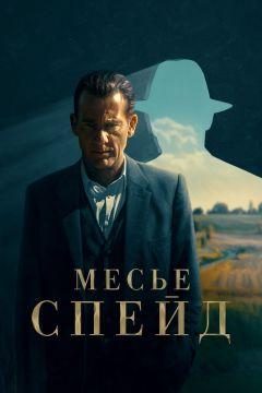 Сериал Месье Спейд (2023)