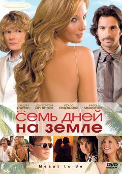 Фильм Семь дней на Земле (2010)