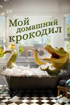 Фильм Мой домашний крокодил (2022)