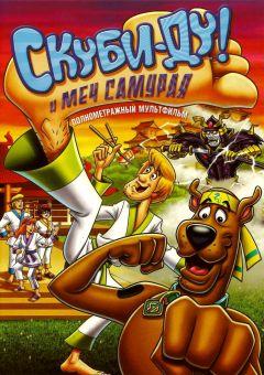 Фильм Скуби-Ду и меч самурая (2008)