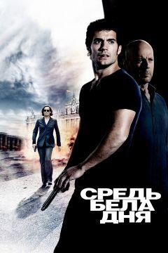 Фильм Средь бела дня (2011)