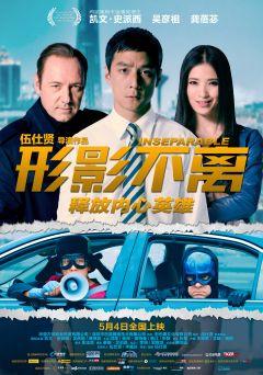 Фильм Неотделимый (2011)