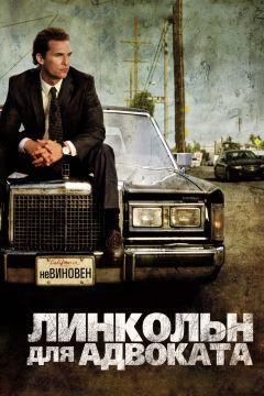 Фильм Линкольн для адвоката (2011)